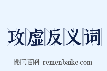 攻虚反义词是什么意思的图片